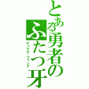 とある勇者のふたつ牙（デュアル・ファング）