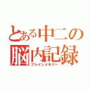 とある中二の脳内記録（ブレインメモリー）