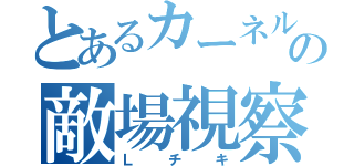 とあるカーネルの敵場視察（Ｌチキ）