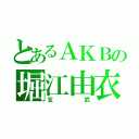 とあるＡＫＢの堀江由衣（玄武）