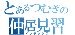 とあるつむぎの仲居見習い（インデックス）