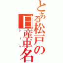 とある松戸の日産車名（シーマ）