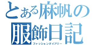 とある麻帆の服飾日記（ファッションダイアリー）