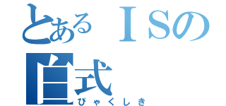 とあるＩＳの白式（びゃくしき）