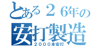 とある２６年の安打製造（２０００本安打）