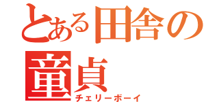 とある田舎の童貞（チェリーボーイ）