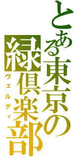 とある東京の緑倶楽部（ヴェルディ）