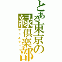 とある東京の緑倶楽部（ヴェルディ）