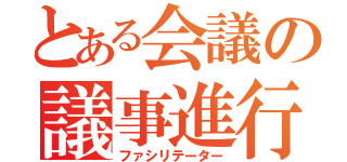 とある会議の議事進行役（ファシリテーター）