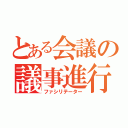 とある会議の議事進行役（ファシリテーター）