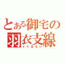 とある御宅の羽衣支線（イミはない）