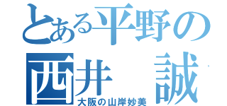 とある平野の西井 誠（大阪の山岸妙美）