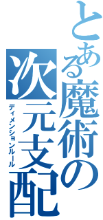 とある魔術の次元支配（ディメンションルール）