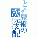 とある魔術の次元支配（ディメンションルール）