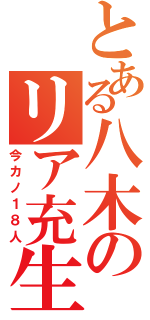 とある八木のリア充生活（今カノ１８人）