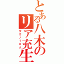 とある八木のリア充生活（今カノ１８人）