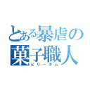 とある暴虐の菓子職人（ビリーダム）