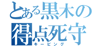 とある黒木の得点死守（キーピング）