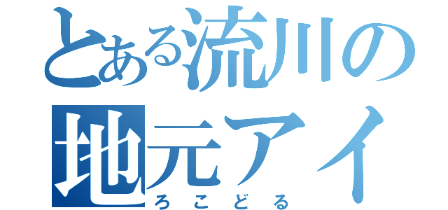 とある流川の地元アイドル（ろこどる）