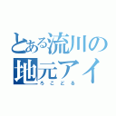 とある流川の地元アイドル（ろこどる）