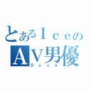 とあるＩｃｅのＡＶ男優（Ｄｕｃｋ）