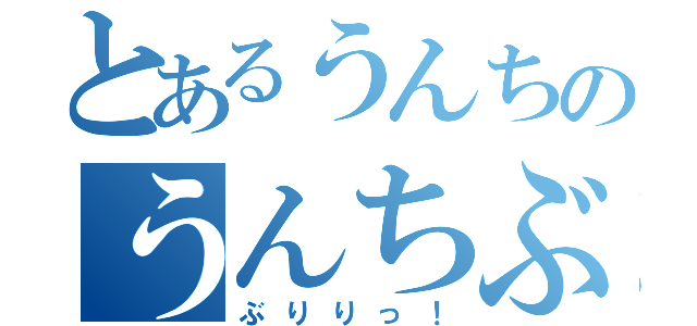 とあるうんちのうんちぶりぶり（ぶりりっ！）