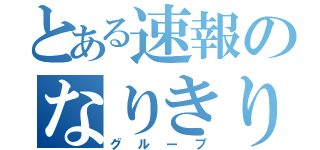 とある速報のなりきり（グループ）