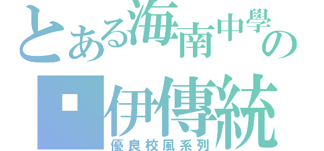 とある海南中學の剁伊傳統（優良校風系列）