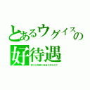 とあるウグイスの好待遇（約３０年前に日当２万なので）