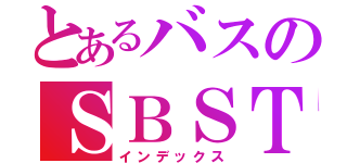 とあるバスのＳＢＳＴ（インデックス）