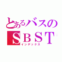 とあるバスのＳＢＳＴ（インデックス）