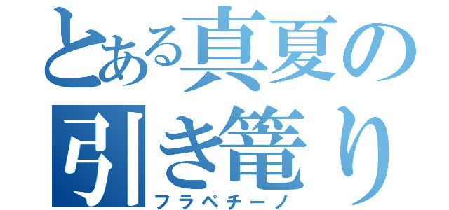 とある真夏の引き篭り（フラペチーノ）