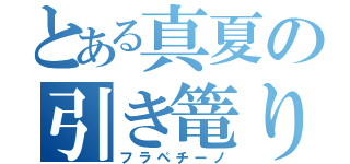 とある真夏の引き篭り（フラペチーノ）