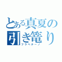 とある真夏の引き篭り（フラペチーノ）