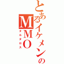 とあるイケメンのＭＭＯ（タルタロス）