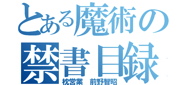 とある魔術の禁書目録（枕営業 前野智昭）