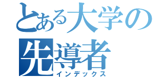 とある大学の先導者（インデックス）