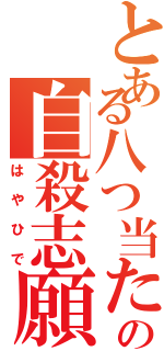 とある八つ当たりの自殺志願者（はやひで）