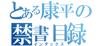 とある康平の禁書目録（インデックス）