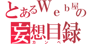 とあるＷｅｂ屋の妄想目録（カンペ）