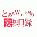 とあるＷｅｂ屋の妄想目録（カンペ）