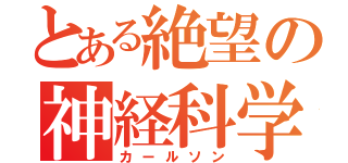 とある絶望の神経科学（カールソン）