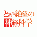 とある絶望の神経科学（カールソン）