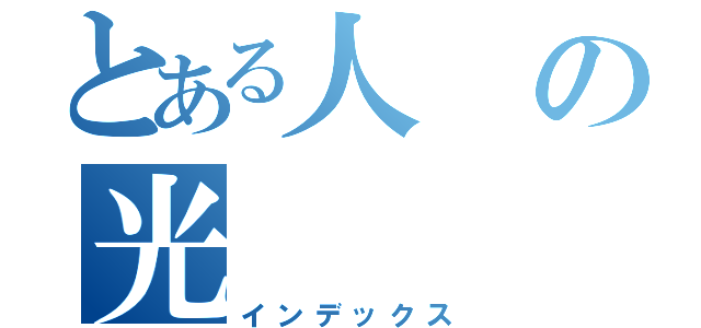 とある人の光（インデックス）