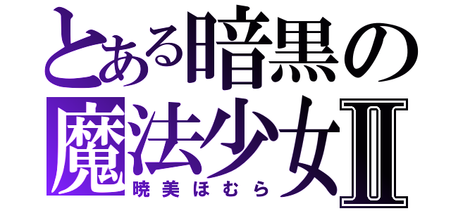 とある暗黒の魔法少女Ⅱ（暁美ほむら）