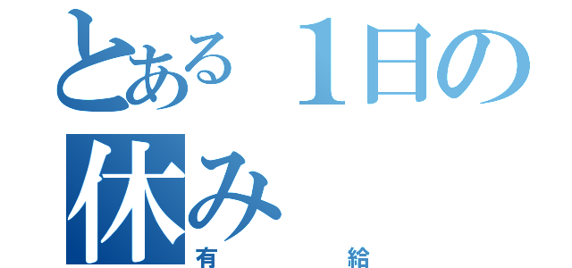 とある１日の休み（有給）