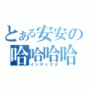 とある安安の哈哈哈哈（インデックス）