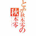 とある秋本零の秋本零（ＡｋｉｍｏｔｏＲｅｉ）