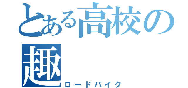 とある高校の趣     味（ロードバイク）