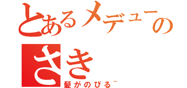 とあるメデューサのさき（髪がのびる~）